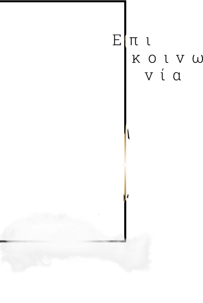 Επικοινωνία